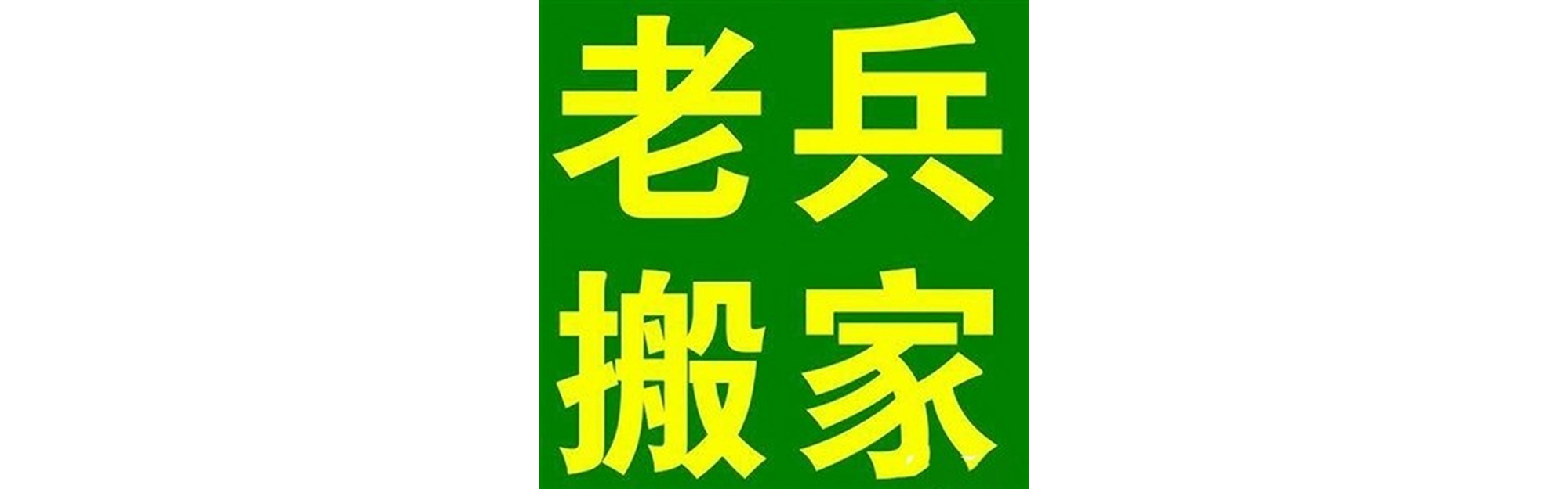 退伍老兵搬家会东站